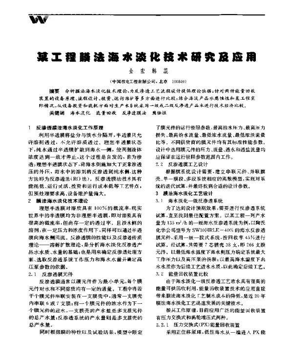 某工程膜法海水淡化技术研究及应用