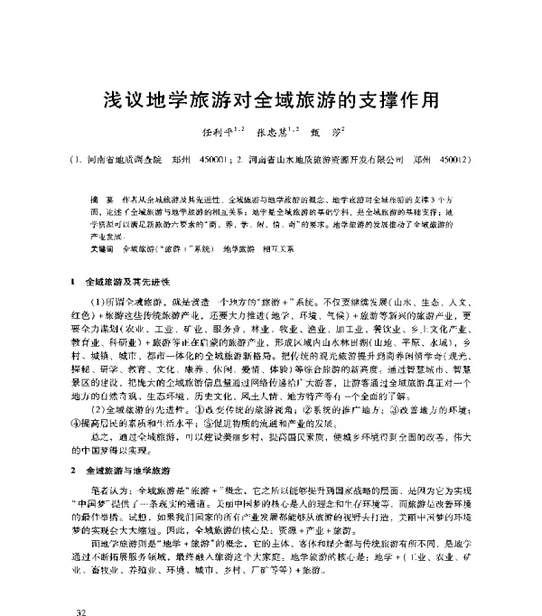 浅议地学旅游对全域旅游的支撑作用