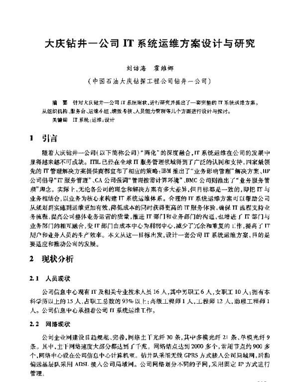 大庆钻井一公司IT系统运维方案设计与研究