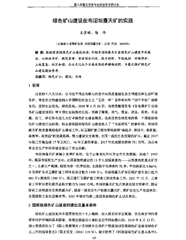 绿色矿山建设在布沼坝露天矿的实践