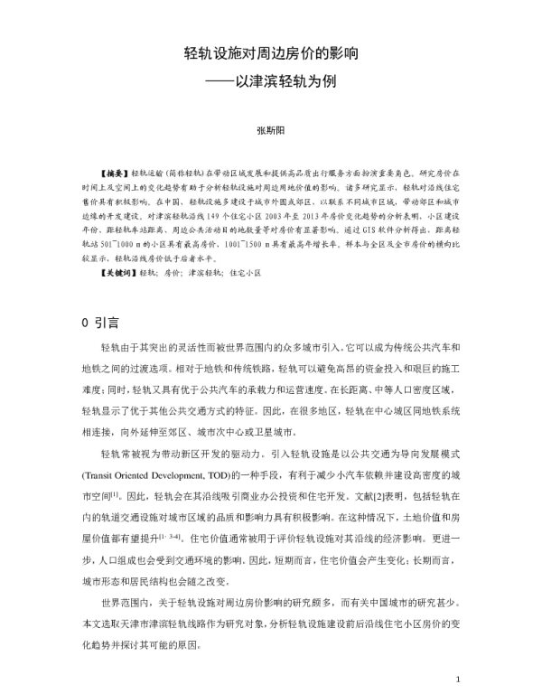 轻轨设施对周边房价的影响--以津滨轻轨为例