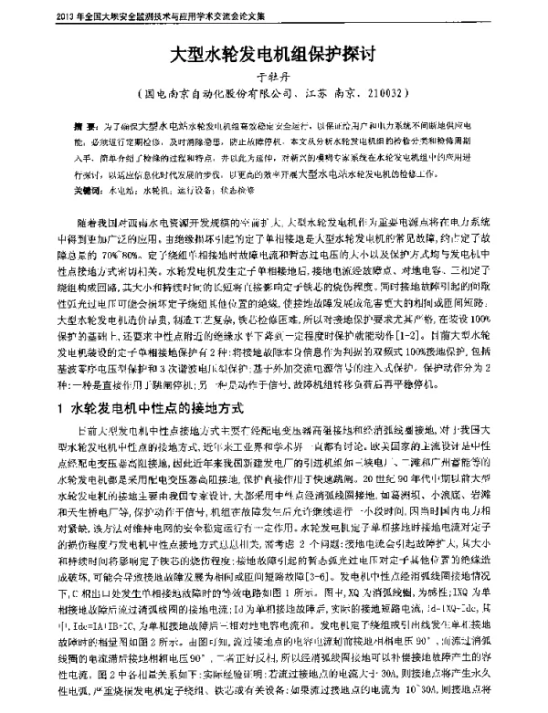 大型水轮发电机组保护探讨