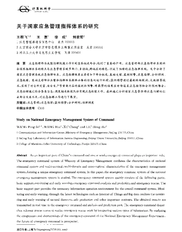 关于国家应急管理指挥体系的研究