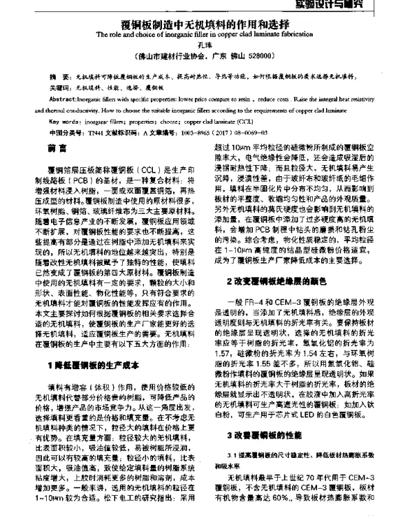 覆铜板制造中无机填料的作用和选择