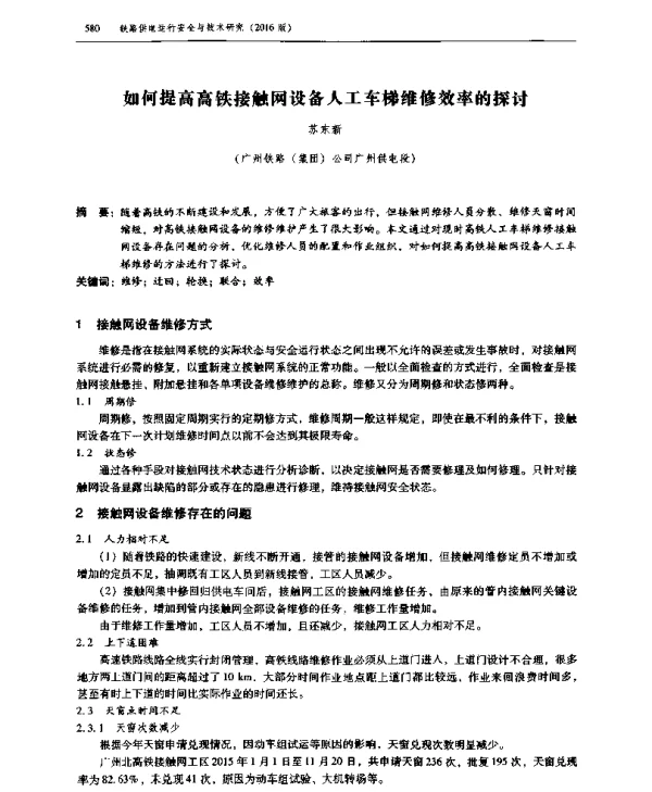 如何提高高铁接触网设备人工车梯维修效率的探讨
