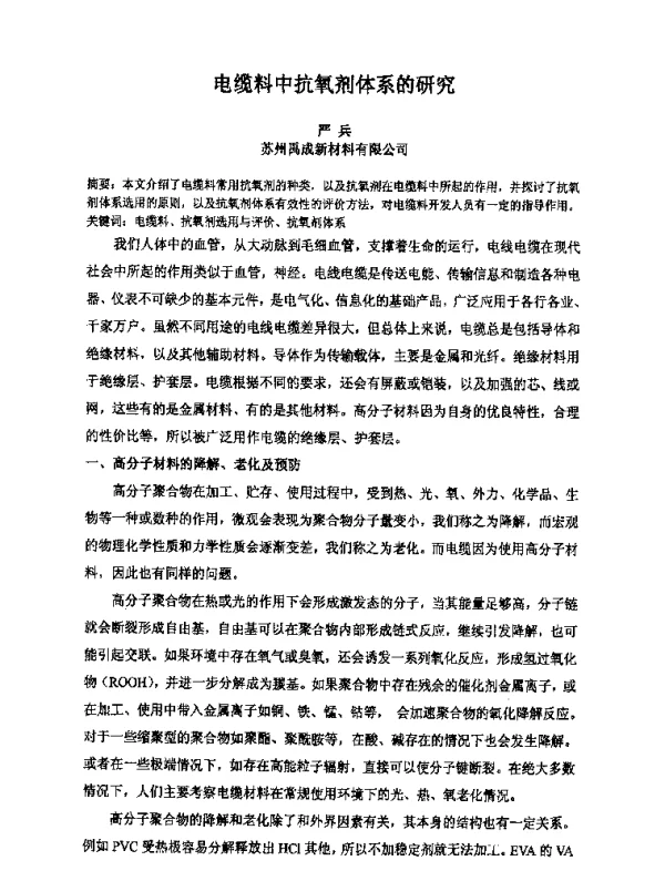 电缆料中抗氧剂体系的研究