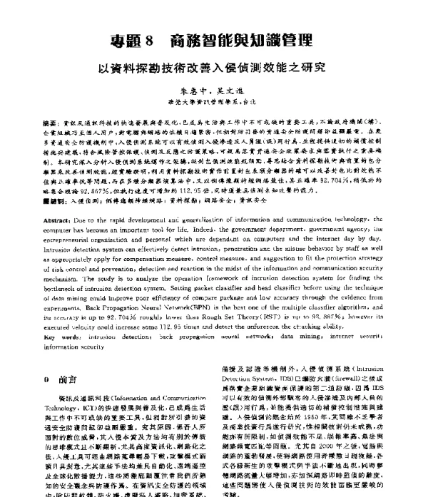 以資料探勘技術改善入侵偵測效能之研究