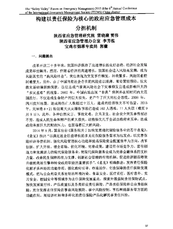 构建以责任保险为核心的政府应急管理成本分担机制