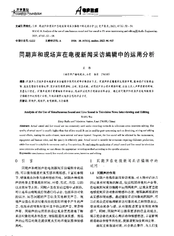 同期声和现场声在电视新闻采访编辑中的运用分析