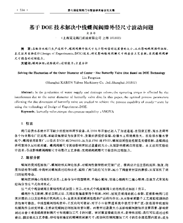 基于DOE技术解决中线蝶阀阀瓣外径尺寸波动问题