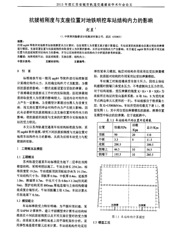 抗拔桩刚度与支座位置对地铁明挖车站结构内力的影响