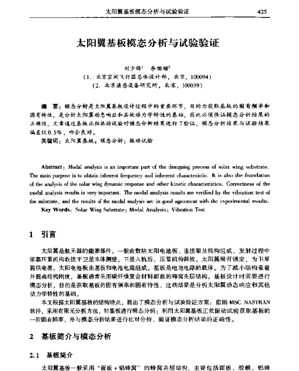 太阳翼基板模态分析与试验验证