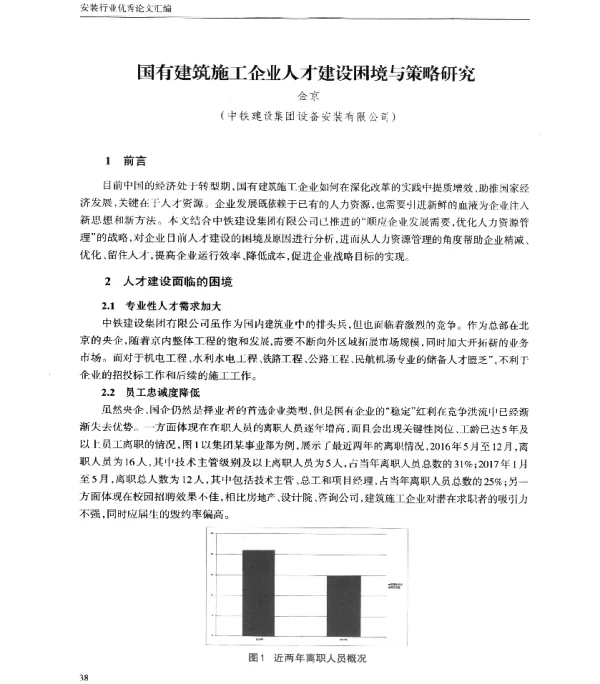 国有建筑施工企业人才建设困境与策略研究