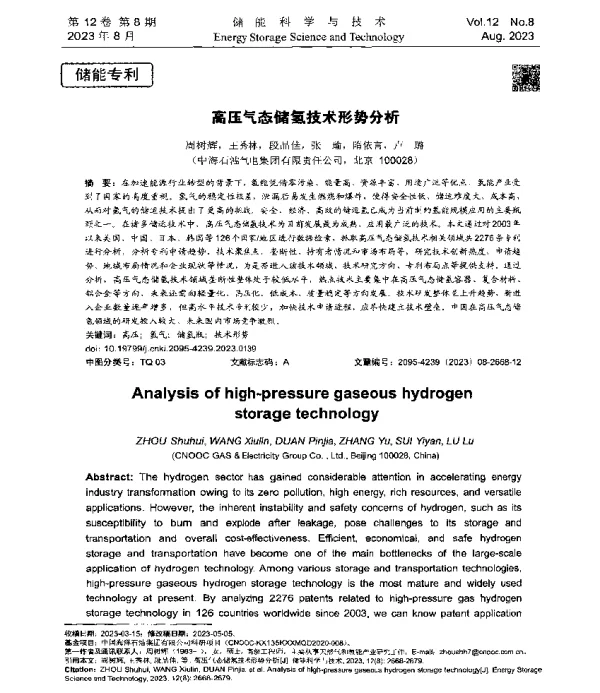 高压气态储氢技术形势分析