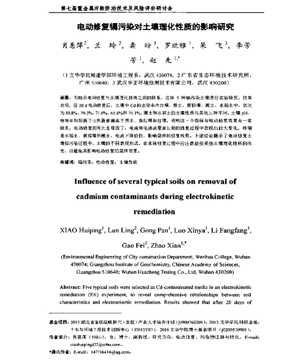 电动修复镉污染对土壤理化性质的影响研究
