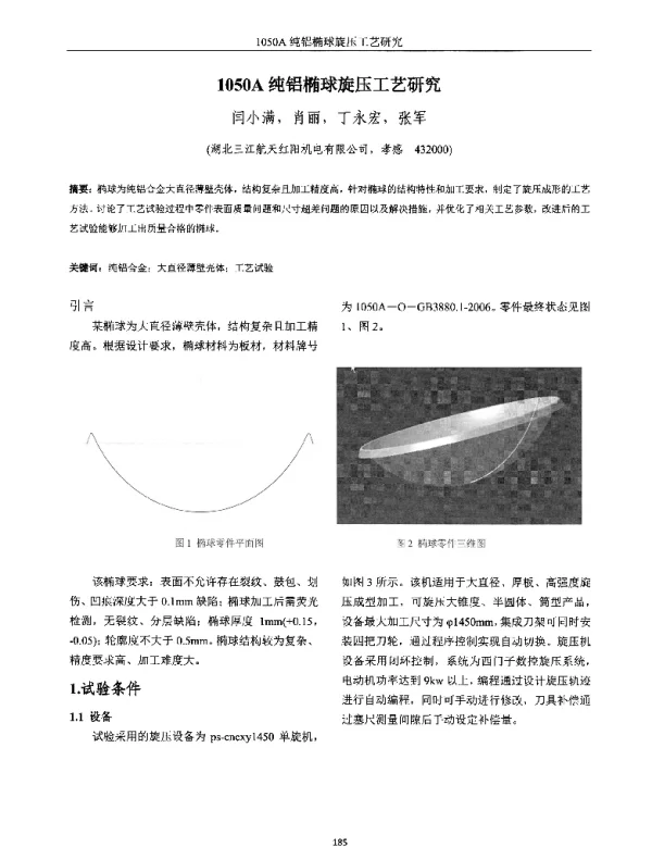 1050A纯铝椭球旋压工艺研究