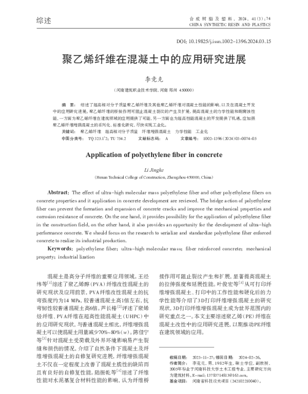 聚乙烯纤维在混凝土中的应用研究进展