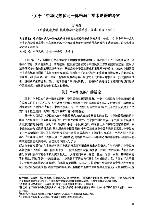 关于中华民族多元一体格局学术论辩的考察