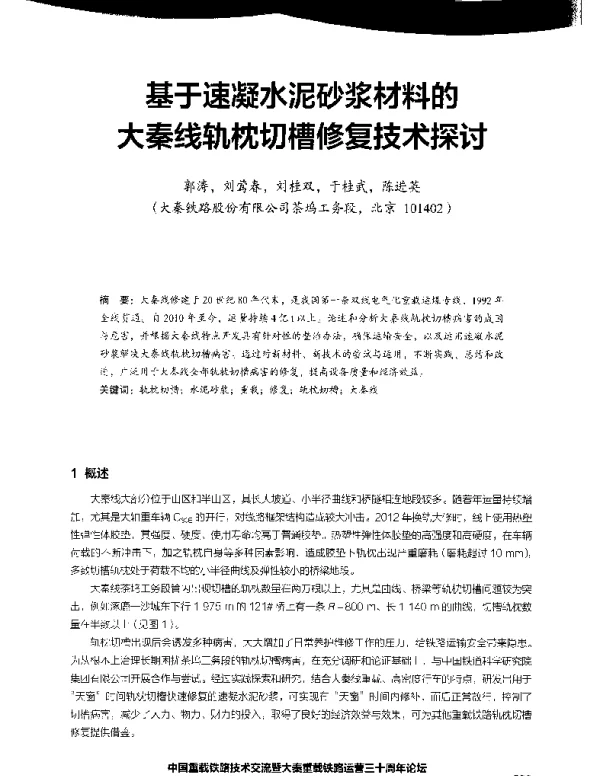 基于速凝水泥砂浆材料的大秦线轨枕切槽修复技术探讨