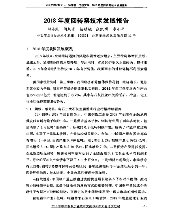2018年度回转窑技术发展报告