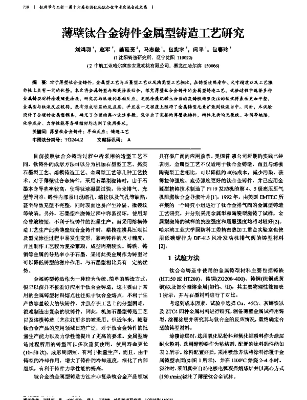 薄壁钛合金铸件金属型铸造工艺研究