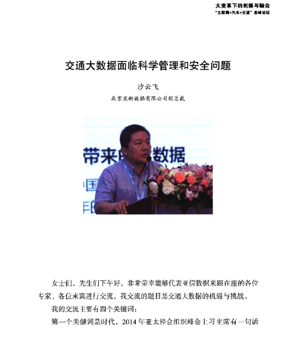 交通大数据面临科学管理和安全问题
