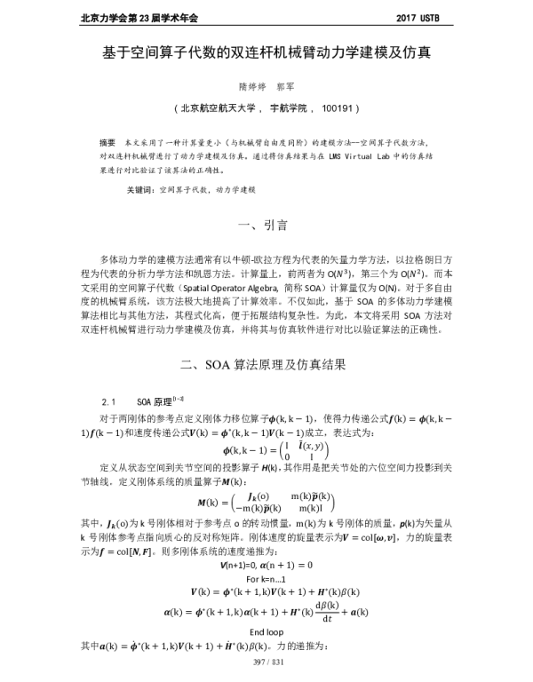 基于空间算子代数的双连杆机械臂动力学建模及仿真