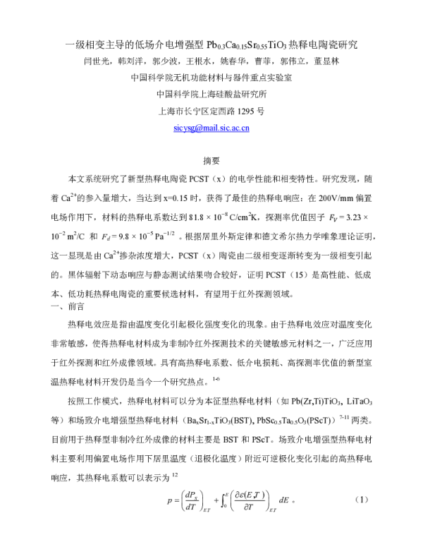 一级相变主导的低场介电增强型Pb0.3Ca0.15Sr0.55TiO3热释电陶瓷研究