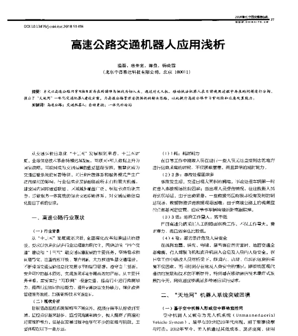 高速公路交通机器人应用浅析