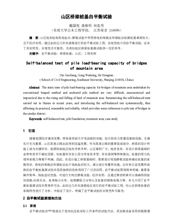 山区桥梁桩基自平衡试验