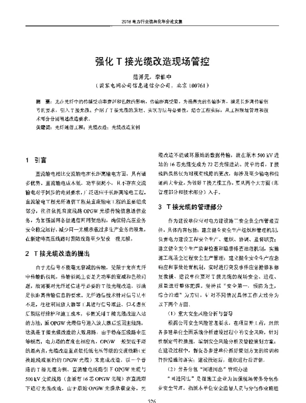 强化T接光缆改造现场管控
