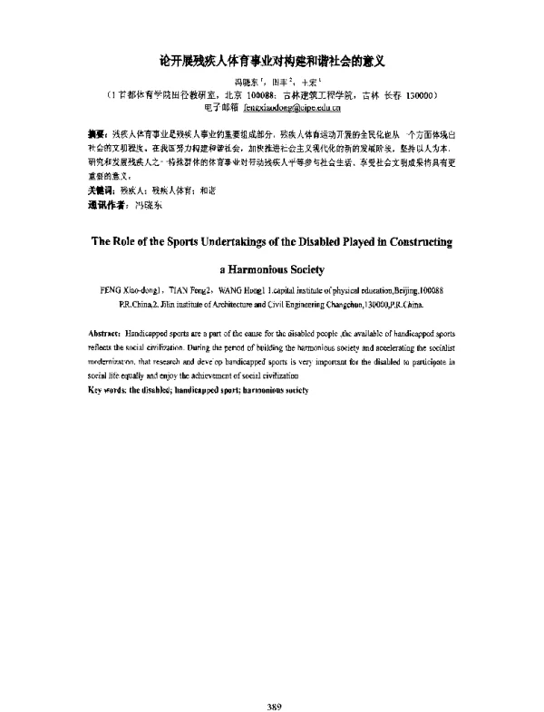 论开展残疾人体育事业对构建和谐社会的意义