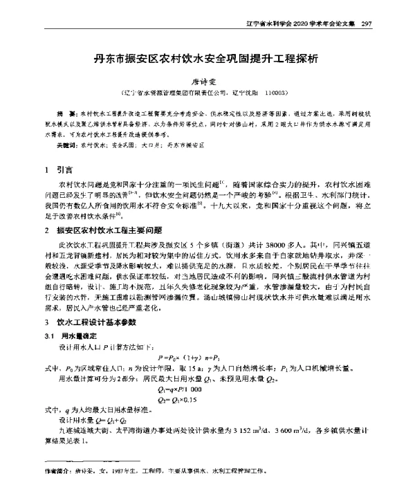 丹东市振安区农村饮水安全巩固提升工程探析