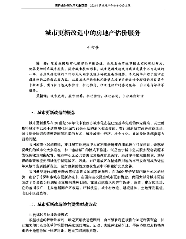 城市更新改造中的房地产估价服务