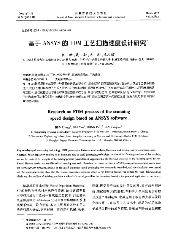 基于ANSYS的FDM工艺扫描速度设计研究