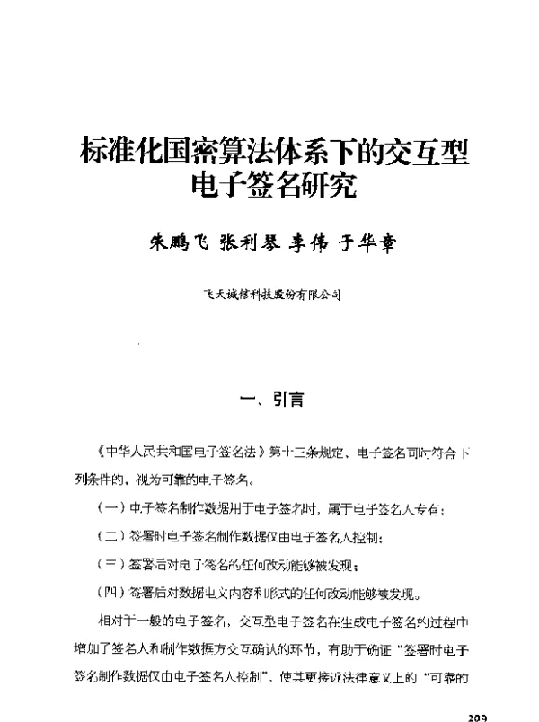 标准化国密算法体系下的交互型电子签名研究