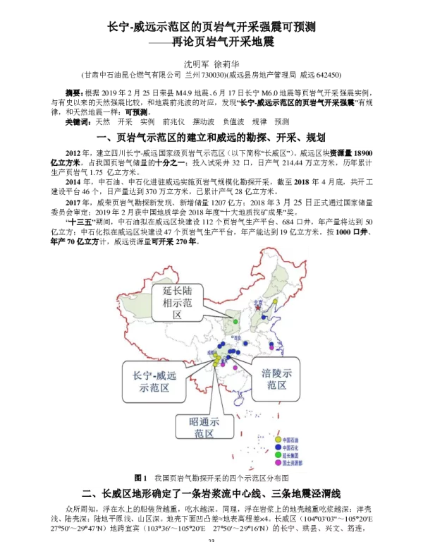 长宁-威远示范区的页岩气开采强震可预测--再论页岩气开采地震