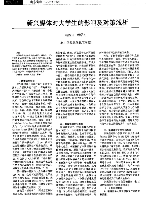 新兴媒体对大学生的影响及对策浅析