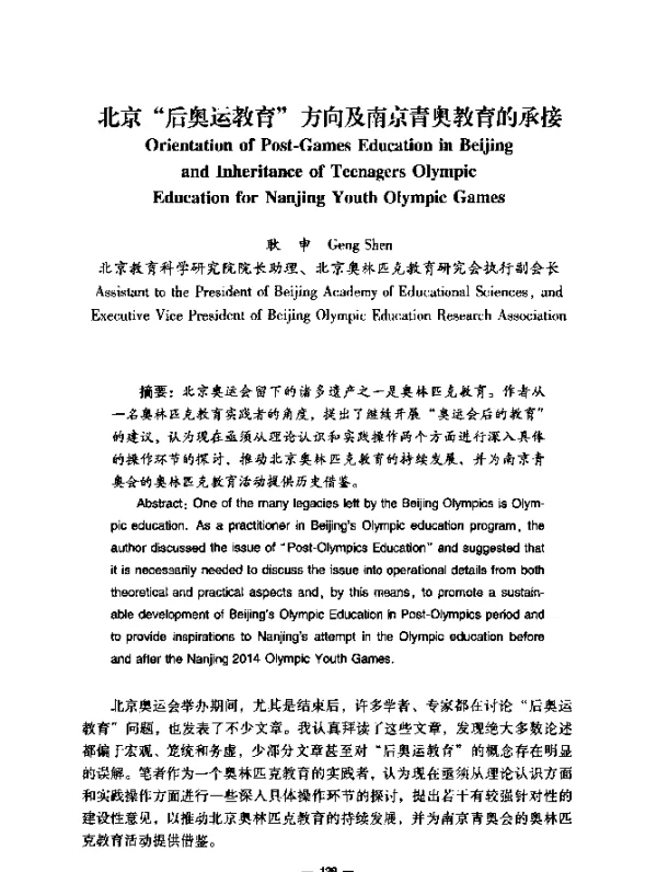 北京“后奥运教育”方向及南京青奥教育的承接