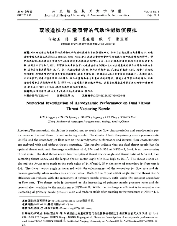 双喉道推力矢量喷管的气动性能数值模拟