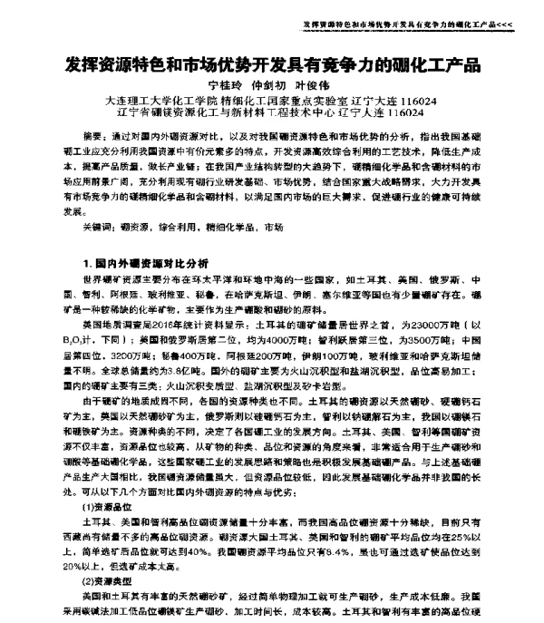 发挥资源特色和市场优势开发具有竞争力的硼化工产品