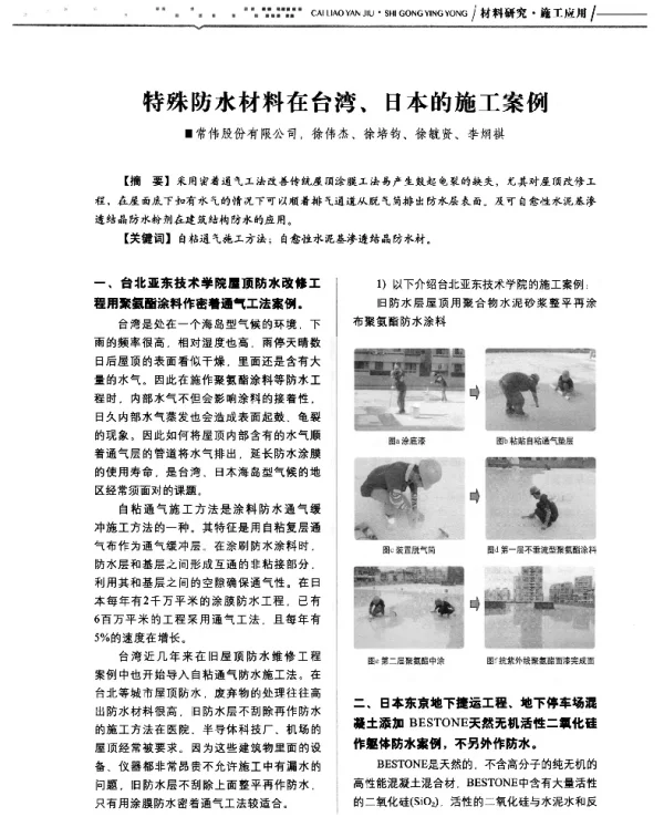 特殊防水材料在台湾、日本的施工案例