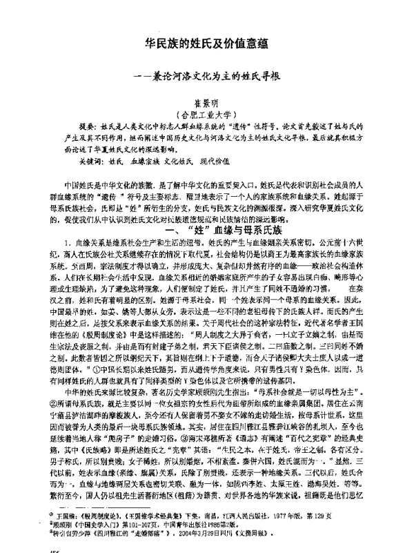 华民族的姓氏及价值意蕴--兼论河洛文化为主的姓氏寻根
