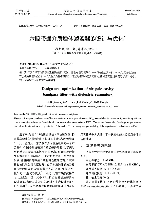 六腔带通介质腔体滤波器的设计与优化