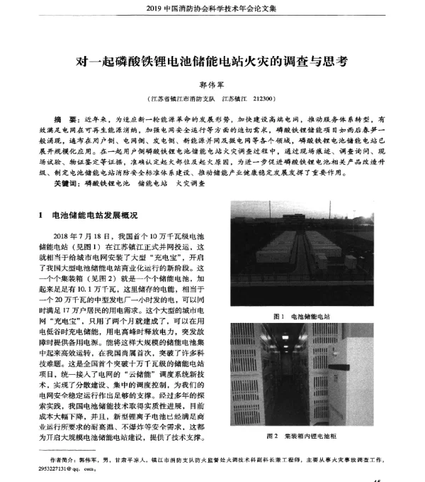 对一起磷酸铁锂电池储能电站火灾的调查与思考