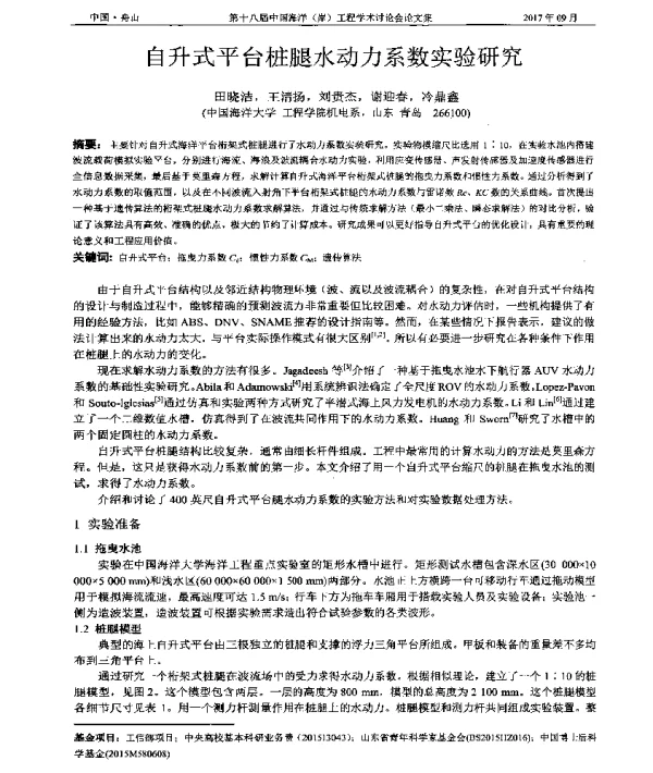 自升式平台桩腿水动力系数实验研究