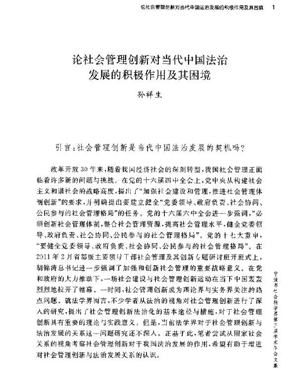 论社会管理创新对当代中国法治发展的积极作用及其困境