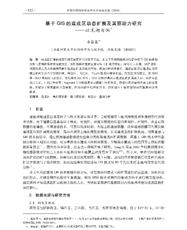 基于GIS的建成区动态扩展及其驱动力研究—以芜湖为例
