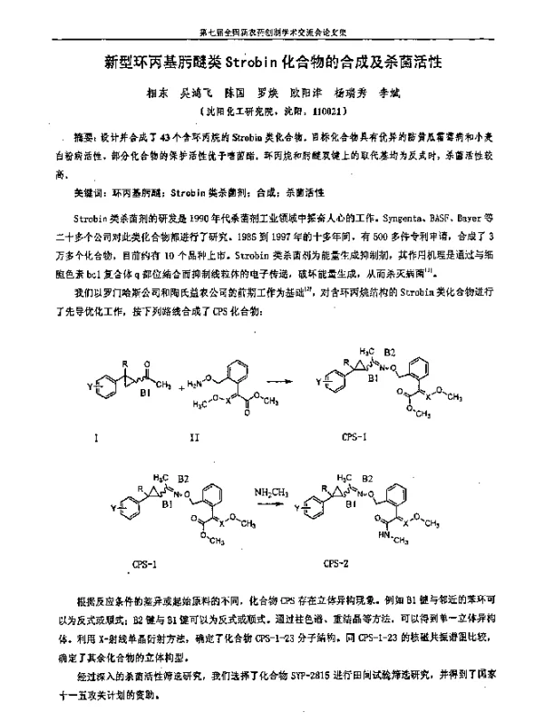 新型环丙基肟醚类Strobin化合物的合成及杀菌活性