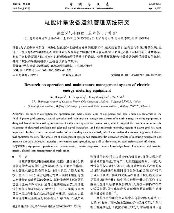 电能计量设备运维管理系统研究